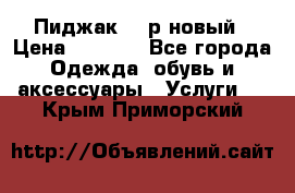 Пиджак 44 р новый › Цена ­ 1 500 - Все города Одежда, обувь и аксессуары » Услуги   . Крым,Приморский